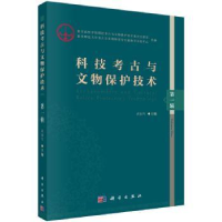 全新正版科技考古与文物保护技术:辑9787030589118科学出版社