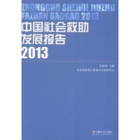 全新正版中国社会救发展报告:20139787508749815中国社会出版社