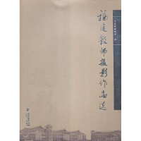 全新正版福建教师摄影作品选9787555006299海峡文艺出版社