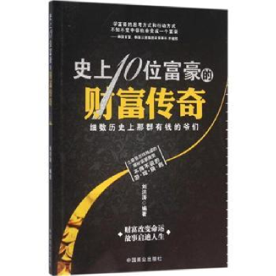 全新正版10位富豪的财富传奇9787504491565中国商业出版社