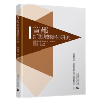 全新正版首都新型城镇化研究9787565628368首都师范大学出版社