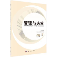 全新正版管理与决策:2016.1(总第3期)9787030475244科学出版社