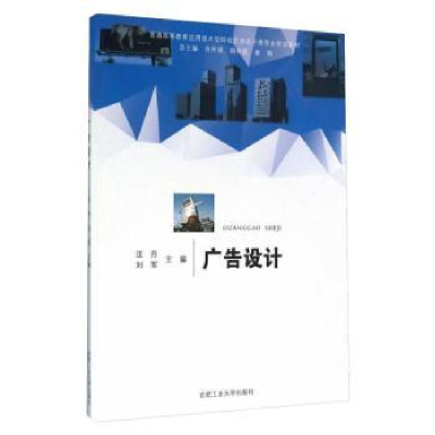 全新正版广告设计9787565025051合肥工业大学出版社