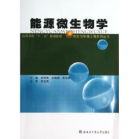 全新正版能源微生物学9787560338651哈尔滨工业大学出版社