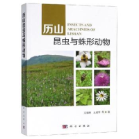 全新正版历山昆虫与蛛形动物9787030575739科学出版社