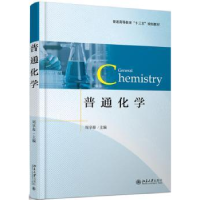 全新正版普通化学9787301113北京大学出版社