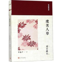 全新正版虞美人草9787020137107人民文学出版社