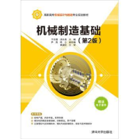 全新正版机械制造基础9787302427469清华大学出版社