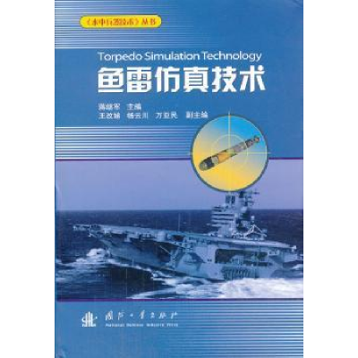 全新正版鱼雷技术9787118088373国防工业出版社