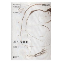 全新正版花儿与黎明9787559405159江苏凤凰文艺出版社