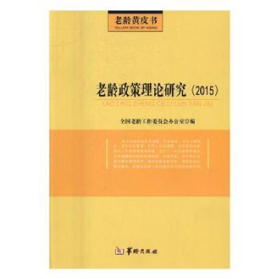 全新正版老龄政策理论研究:20159787516907467华龄出版社