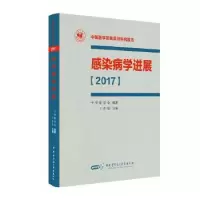 全新正版感染病学进展:20179787830051754中华医学音像出版社