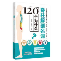 全新正版脊柱解剖名词120个为什么9787513249966中国医出版社