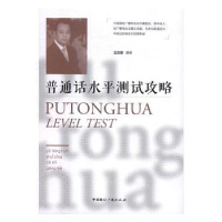 全新正版普通话水平测试攻略9787507838954中国国际广播出版社