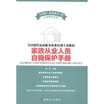 全新正版家政从业人员自我保护手册9787500854043中国工人出版社