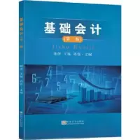 全新正版基础会计9787564191351东南大学出版社