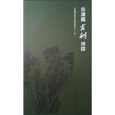 全新正版京津冀古树寻踪9787112091中国建筑工业出版社