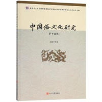 全新正版中国俗文化研究:第十五辑9787569021158四川大学出版社