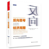 全新正版反向思考战胜经济周期9787300198071中国人民大学出版社