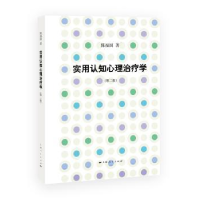 全新正版实用认知心理治疗学9787208144439上海人民出版社