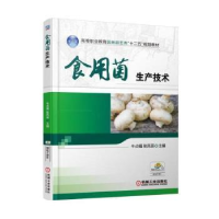 全新正版食用菌生产技术9787111540机械工业出版社