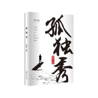 全新正版孤独秀9787510884931九州出版社
