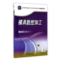 全新正版模具数控加工9787111371168机械工业出版社