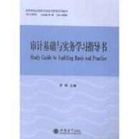 全新正版审计基础与实务学习指导书9787542943286立信会计出版社