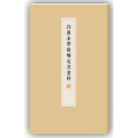 全新正版白蕉金学仪梅花书画册9787547910788上海书画出版社