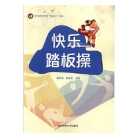 全新正版快乐踏板操9787564429492北京体育大学出版社