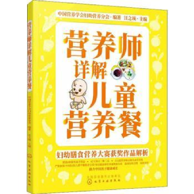 全新正版营养师详解儿童营养餐978712527化学工业出版社