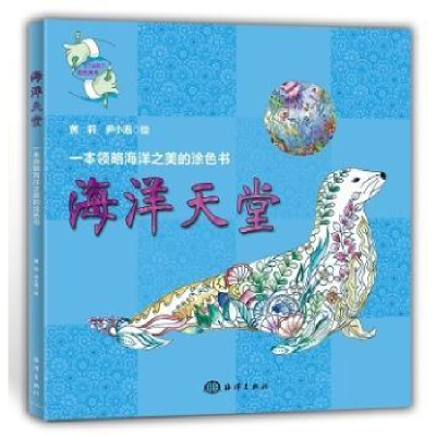 全新正版海洋天堂9787502794545海洋出版社