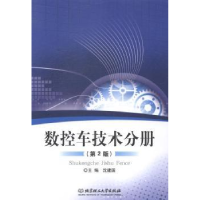 全新正版数控车技术分册9787564093174北京理工大学出版社