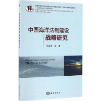 全新正版中国海洋法制建设战略研究9787502790165海洋出版社