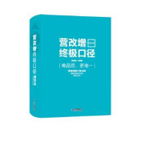 全新正版营改增口径:精华本9787516414590企业管理出版社