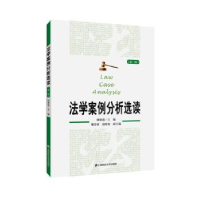 全新正版法学案例分析选读97875641118上海财经大学出版社