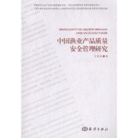 全新正版中渔业品质量安全管理研究9787502789404海洋出版社