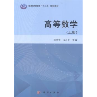 全新正版高等数学:上册9787030417428科学出版社