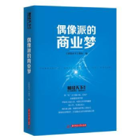 全新正版偶像派的商业梦9787568013758华中科技大学出版社