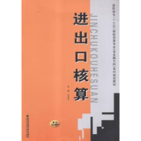 全新正版进出口核算9787560580579西安交通大学出版社