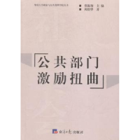 全新正版公共部门激励扭曲97875196012经济日报出版社