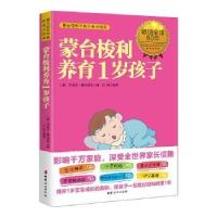 全新正版蒙台梭利养育1岁孩子9787512712256中国妇女出版社