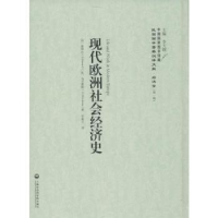 全新正版现代欧洲社会经济史9787552011579上海社会科学院出版社