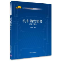 全新正版汽车销售实务9787302472988清华大学出版社