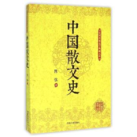 全新正版中国散文史9787503470899中国文史出版社