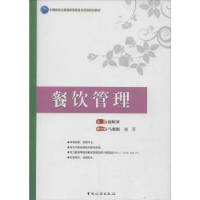 全新正版餐饮管理9787503254499中国旅游出版社