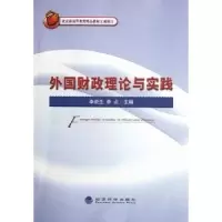 全新正版外国财政理论与实践9787514115444经济科学出版社