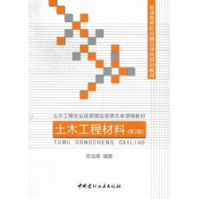 全新正版土木工程材料9787516001165中国建材工业出版社