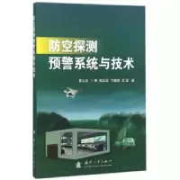 全新正版防空探测预警系统与技术9787118104592国防工业出版社