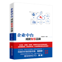 全新正版企业中台 成就智慧品牌9787513654630中国经济出版社